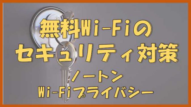 セキュリティ 無料wi Fi利用時のセキュリティ対策としてvpnの ノートンwi Fiプライバシー を利用する ノーマライズライフ セキュリティ 無料wi Fi利用時のセキュリティ対策としてvpnの ノートンwi Fiプライバシー を利用する ノーマライズライフ