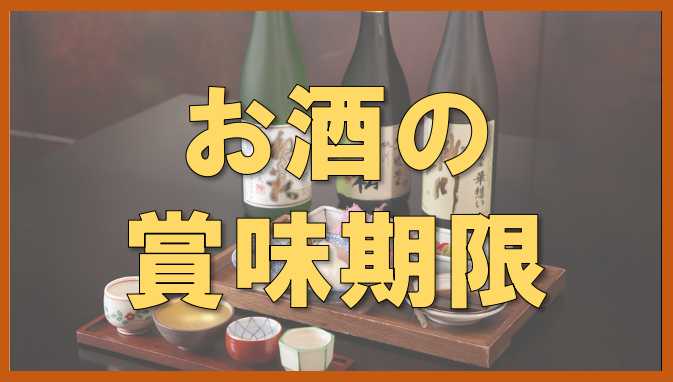 雑学 豆知識 お酒の賞味期限 アルコールに賞味期限ってあるの 賞味期限切れビールの活用方法も ノーマライズライフ