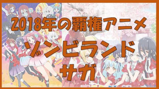アニメ 18年秋の覇権アニメ ゾンビランドサガ ノーマライズライフ