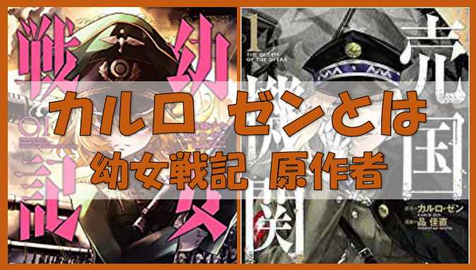 漫画 アニメ カルロ ゼンとは 幼女戦記原作者 注目の作家の著作を紹介 ノーマライズライフ