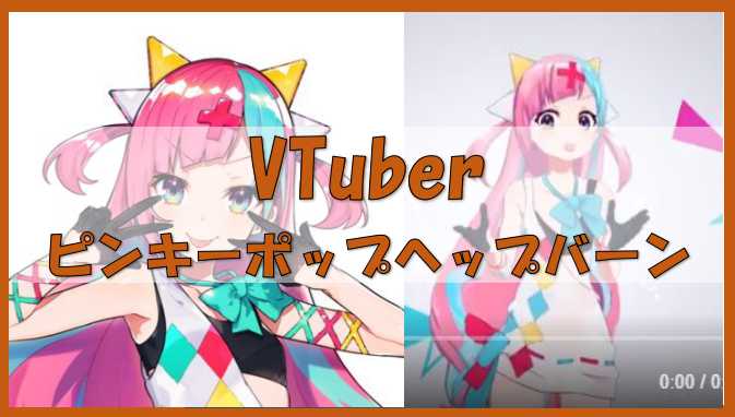 Vtuber 大型新人バーチャルyoutuberのピンキーポップヘップバーン 平野綾 似 ボイスの貧乳vtuberで輝夜月の妹分 ノーマライズライフ