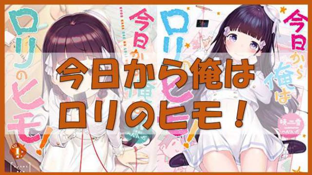 漫画 今日から俺はロリのヒモ 漫画家志望のダメ男と金持ちロリ小学生の同居コメディ 感想をレビュー ノーマライズライフ