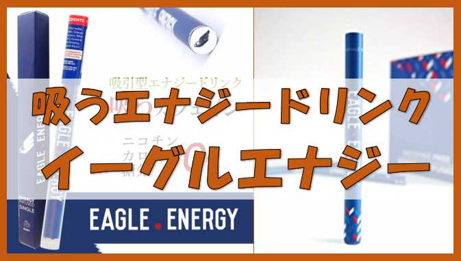 吸うエナジードリンク「Eagle Energy （イーグルエナジー）」を試してみた。糖分ゼロでカフェイン補給。煙が出るデメリットも。衛生面を考えて交換用マウスピースを。  | ノーマライズライフ