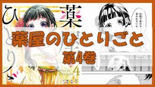 漫画 薬屋のひとりごと コミカライズ版は2種類ある どちらも最新5巻の予約が開始 ノーマライズライフ