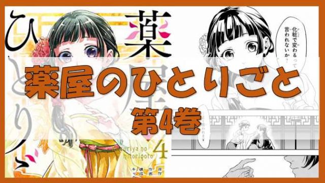 漫画 薬屋のひとりごと 最新4巻が発売されました 壬氏やマオマオの父親の正体も判明する伏線回収の多い展開 ノーマライズライフ 漫画 薬屋のひとりごと 最新4巻が発売されました 壬氏やマオマオの父親の正体も判明する伏線回収の多い展開 ノーマライズライフ