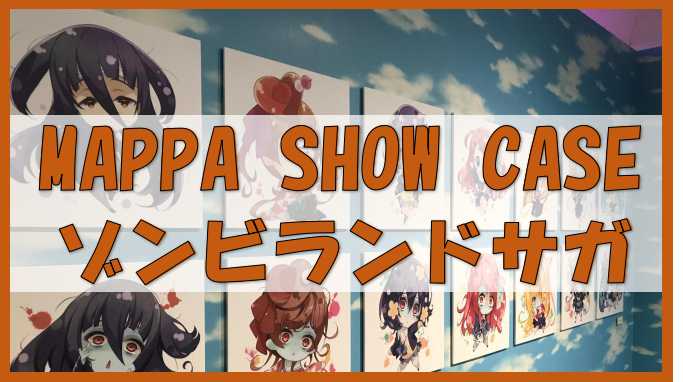 【アニメ】ゾンビランドサガの原画やフランシュシュの等身大パネル、各種イラストが展示!MAPPA SHOW CASE in 池袋パルコに行ってきた!