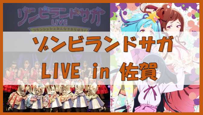 フランシュシュの佐賀県での凱旋ライブが決定 チケットの先行優先券はゾンビランドサガblu Ray3巻に特典封入 また みんなでおらぼう ノーマライズライフ