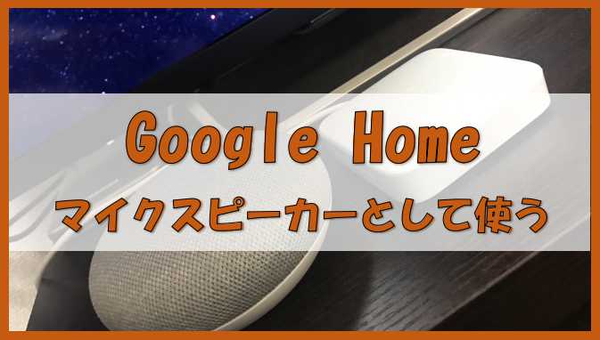 Google Homeをパソコンとペアリングする方法を解説 Google Homeをマイクスピーカーとして使ってオンライン英会話を受講する ノーマライズライフ