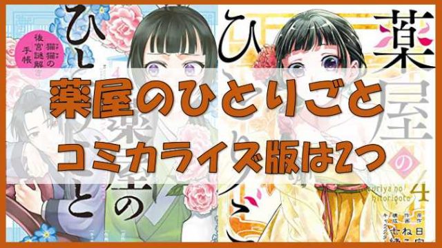 漫画 薬屋のひとりごと コミカライズ版は2種類ある どちらも最新5巻の予約が開始 ノーマライズライフ