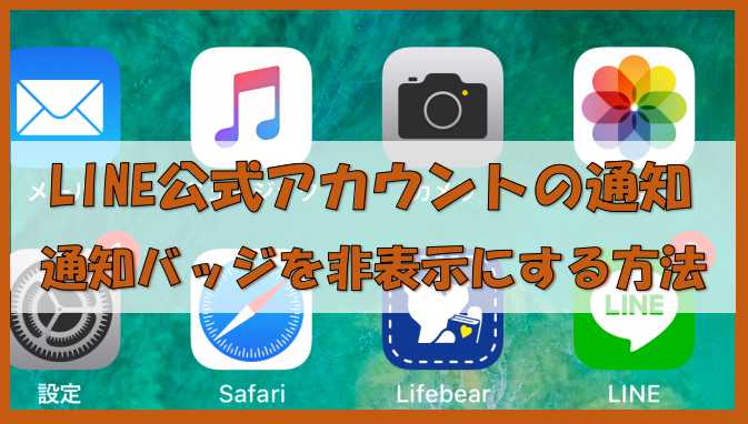 Lineの通知バッジだけを消す方法は無い 公式アカウントはブロックする ノーマライズライフ