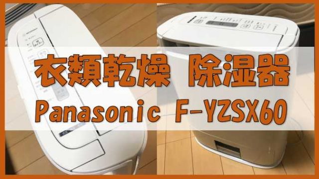 【F-YZSX60】Panasonicの衣類乾燥除湿器。防カビ機能も 