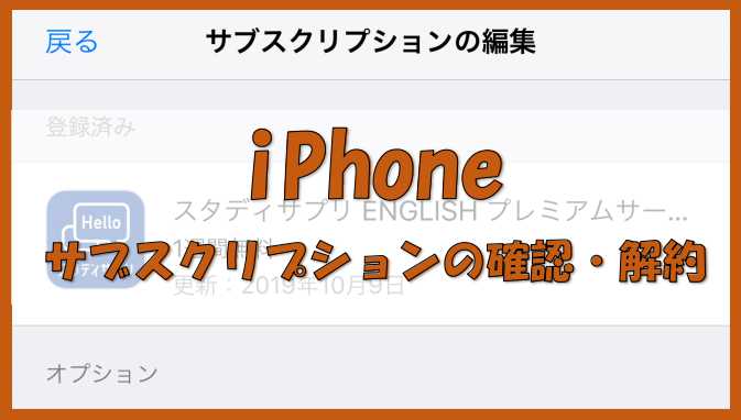 Iphoneのサブスクリプション 定額課金 の確認と解約方法 Iphoneまたはitunesから ノーマライズライフ