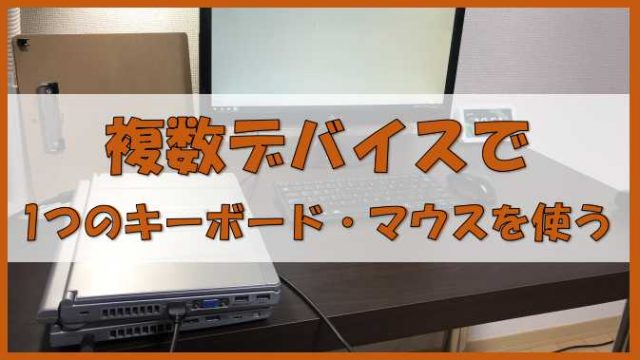 キーボード マウス ディスプレイをワイヤレス接続して複数端末で切り替える ノーマライズライフ