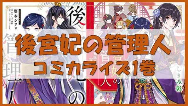 後宮妃の管理人 コミカライズ1巻が発売 薬屋のひとりごと に勝るとも劣らず ノーマライズライフ