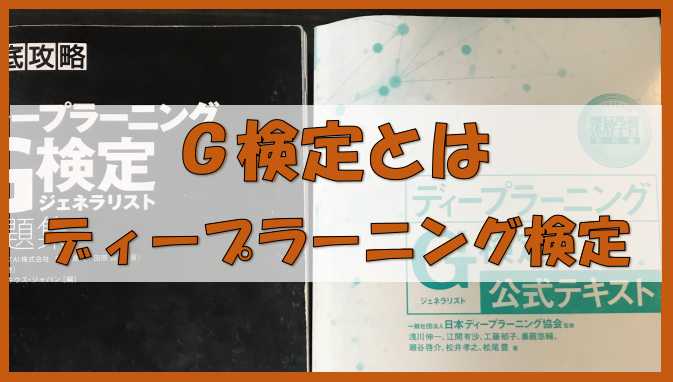 G検定とは ディープラーニングの資格試験 難易度 合格基準 合格率は ノーマライズライフ