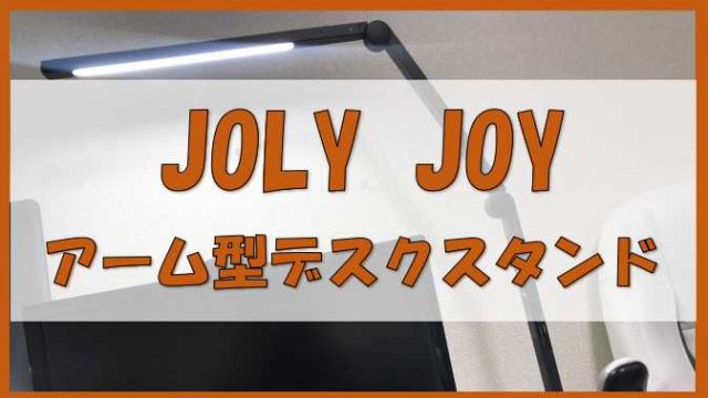 JOLY JOY アーム型デスクスタンド