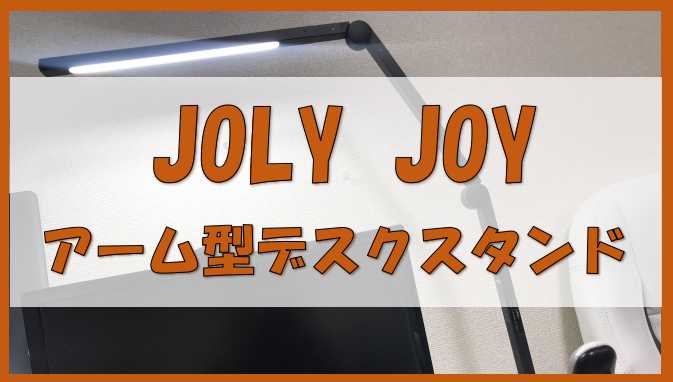 JOLY JOY アーム型デスクスタンド
