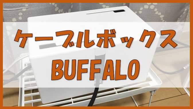 BUFFALOのケーブルボックス