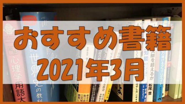 【書籍レビュー】2021年3月