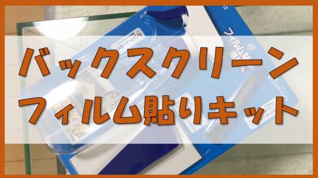 水槽レイアウト バックスクリーンはスターターキットで簡単にきれいに貼れる ノーマライズライフ