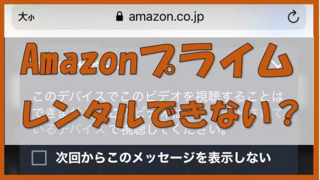 Iphoneでamazonプライムビデオをレンタルすると 視聴できない と表示される場合 ノーマライズライフ