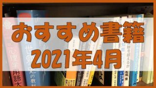 【書籍レビュー】2021年4月