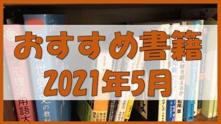 【書籍レビュー】2021年5月