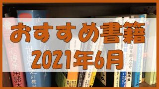 【書籍レビュー】2021年6月
