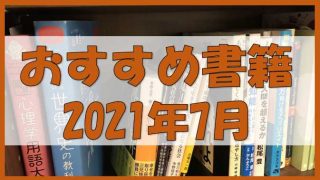 【書籍レビュー】2021年7月
