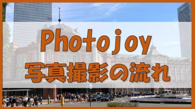 Photojoy 撮影の流れ