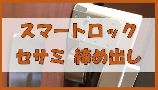 スマートロックのセサミ Sesame が空回りして締め出しされた話と対処方法 ノーマライズライフ