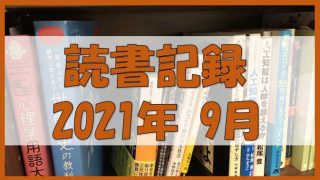 【読書記録】2021年9月
