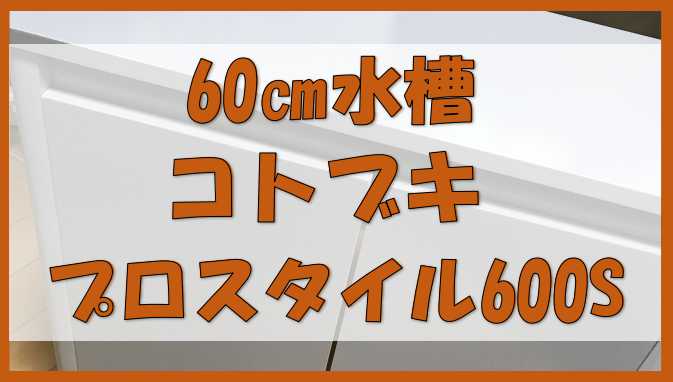 室内用の60センチ水槽台はコトブキのプロスタイル600S(ホワイト)がおすすめ | ノーマライズライフ