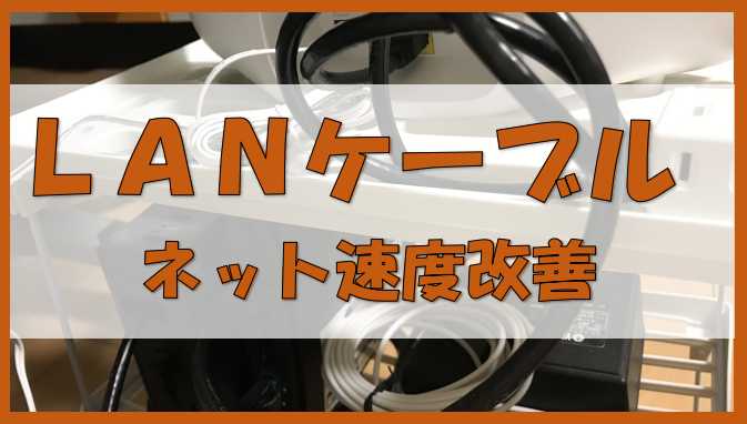 LANケーブルでインターネットの速度改善ができる！タイプはCAT6Aを選ぶ | ノーマライズライフ